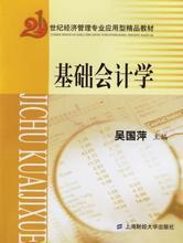 《基础会计学（吴国萍）》教材解析及其在审计与税务服务中的应用参考