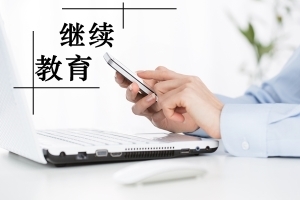 盐城会计人员注意 2019年继续教育截止日期临近，请及时完成