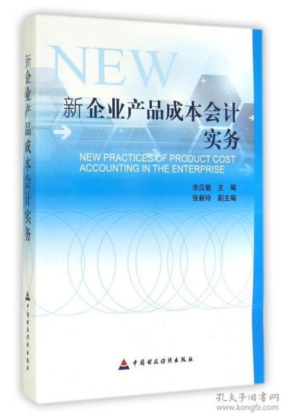 新企业产品成本会计实务与审计税务服务整合指南